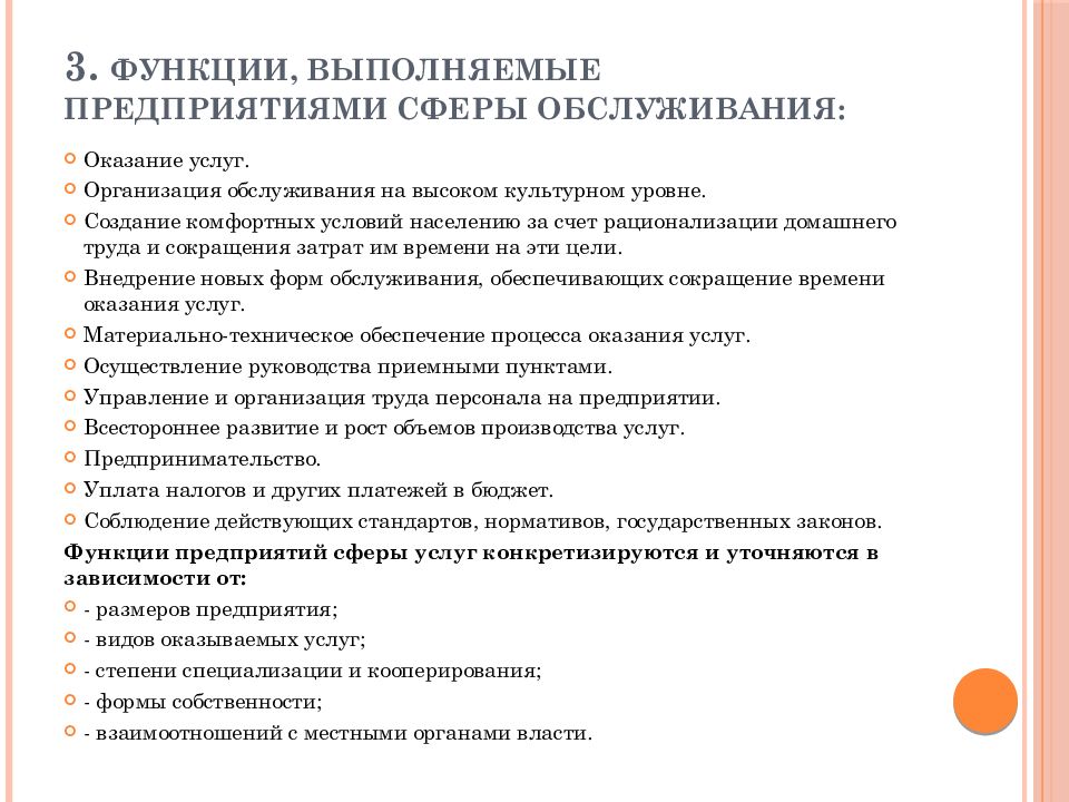 Функции сферы услуг. Функции предприятий сферы услуг. Виды предприятий сферы обслуживания. Виды предприятий сферы услуг. Функции предприятия.