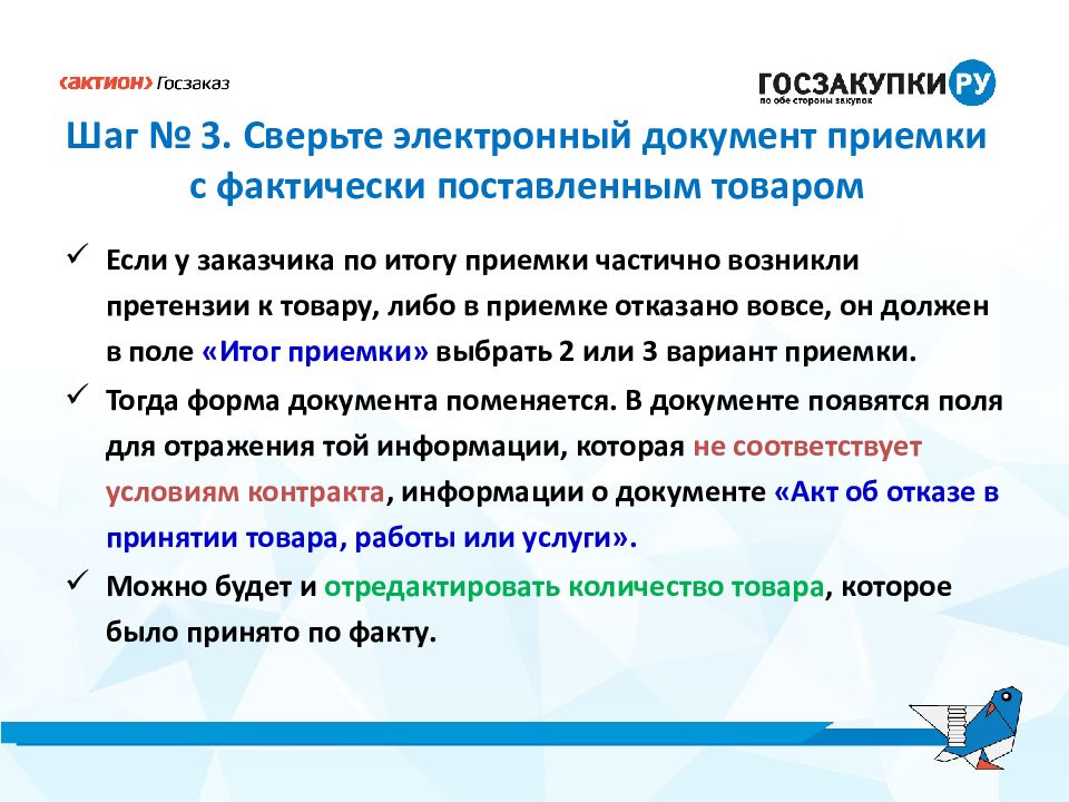 Электронная приемка статья 44. Электронная приемка. Электронный документ о приемке. Поставить товар.