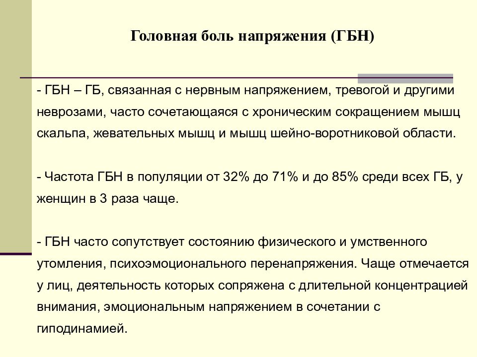 Карта вызова головная боль напряженного типа