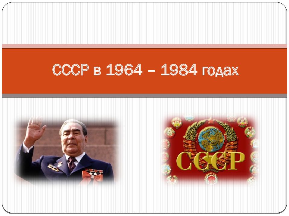 Презентация ссср в 1964 1982 гг брежнев