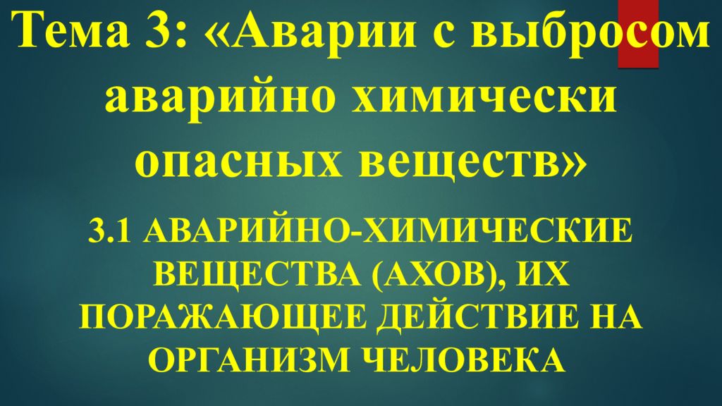 Тема 3: «Аварии с выбросом аварийно химически опасных веществ»