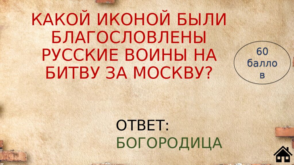 КАКОЙ ИКОНОЙ БЫЛИ БЛАГОСЛОВЛЕНЫ РУССКИЕ ВОИНЫ НА БИТВУ ЗА МОСКВУ?