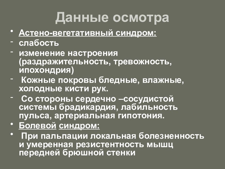 Данные осмотра. Астено-вегетативный синдром. Астено-0вегетативны синдром. Симптомы астеновегетативного синдрома. Адрено вегетативный синдром.