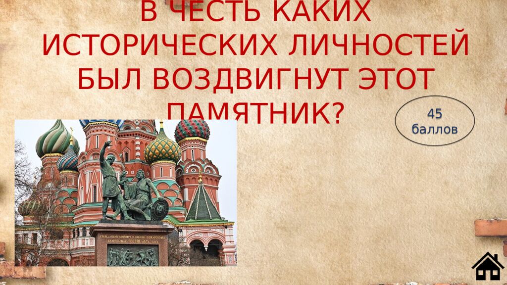 В ЧЕСТЬ КАКИХ ИСТОРИЧЕСКИХ ЛИЧНОСТЕЙ БЫЛ ВОЗДВИГНУТ ЭТОТ ПАМЯТНИК?
