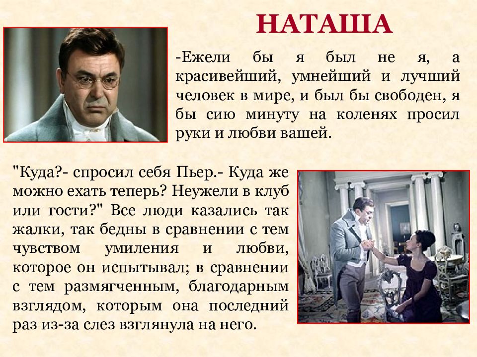 Сию минуту. Ежели бы я был не я а красивейший умнейший. Пьер Безухов если бы я был не. Если бы я был не я Пьер Безухов. Если бы я был не я Пьер Безухов Наташе.