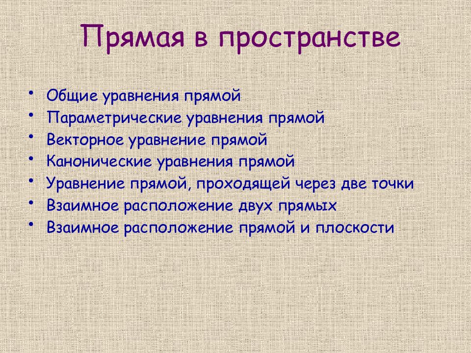 Прямая в пространстве
