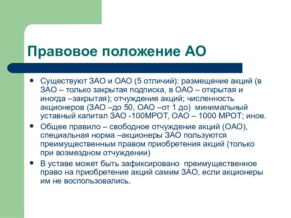 Положение пао. Правовое положение акционерских обществ. Гражданско-правовой статус акционерного общества. Правовой статус акционерного общества. Правовой статус ОАО.