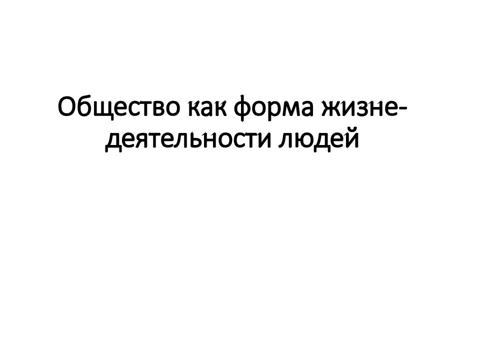 Общество как форма жизне - деятельности людей