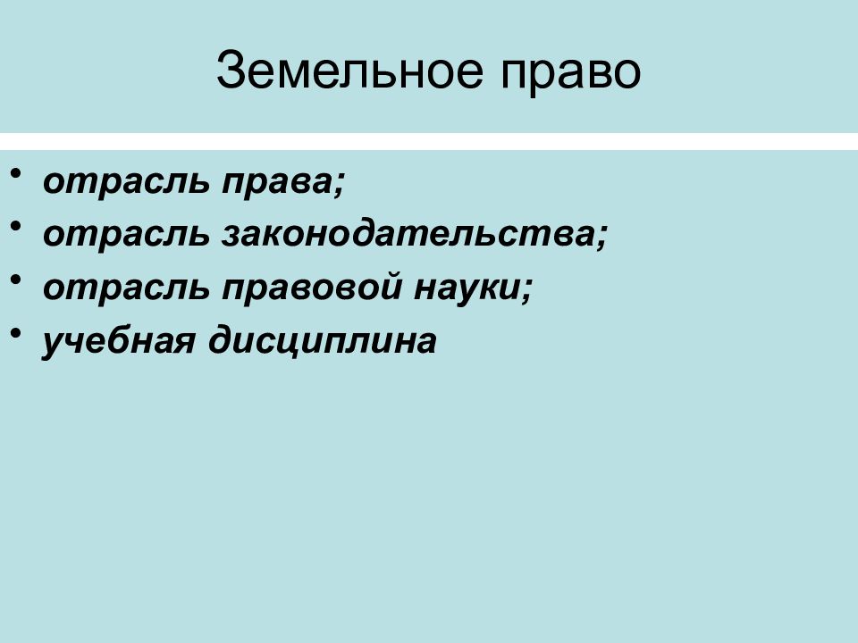 Земельное право как учебная дисциплина. Аграрное право. Земельное право кратко.