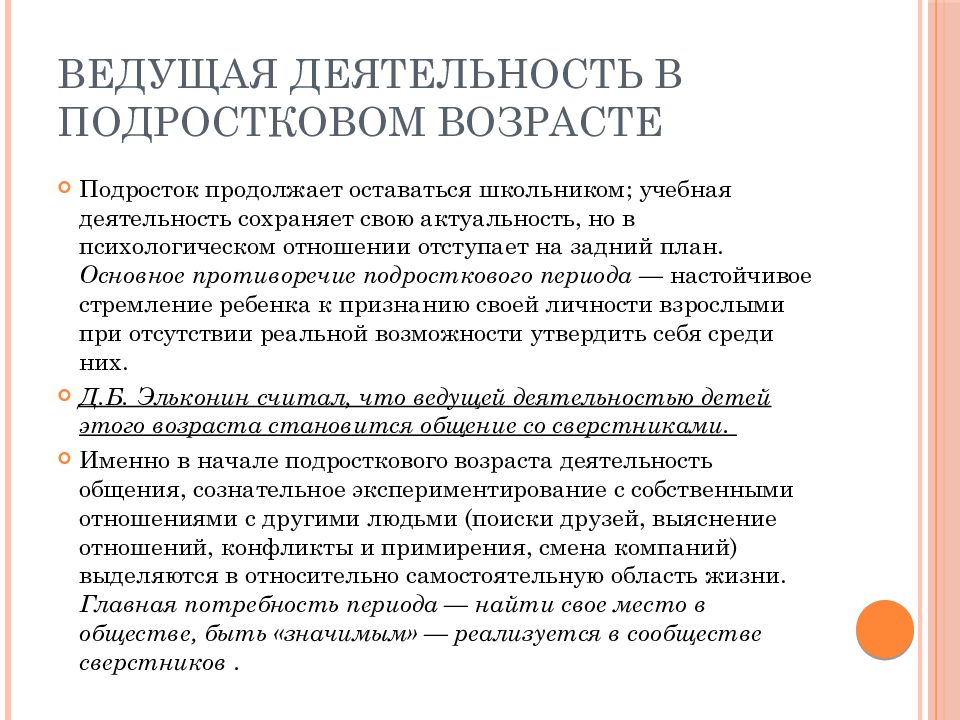 Основной вид деятельности подростков