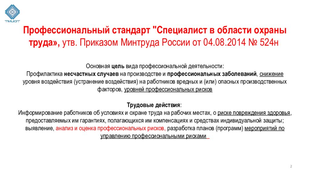 Утв приказом минтруда. Специалист в области охраны труда профессиональный стандарт. Профстандарт специалиста в области охраны. Профстандарт специалиста в области охраны труда. Профстандарт специалист по охране труда инженер.