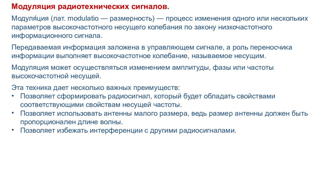 Модуляция радиотехнических сигналов. Модуля́ция (лат. modulatio — размерность)