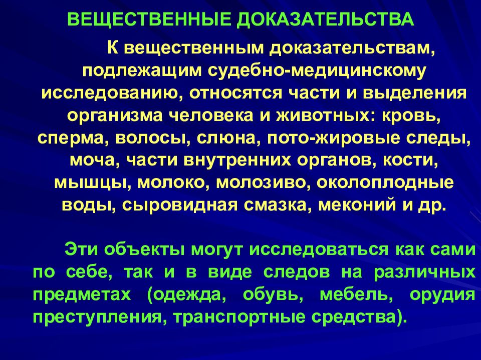 Судебно медицинская экспертиза вещественных доказательств биологического происхождения презентация