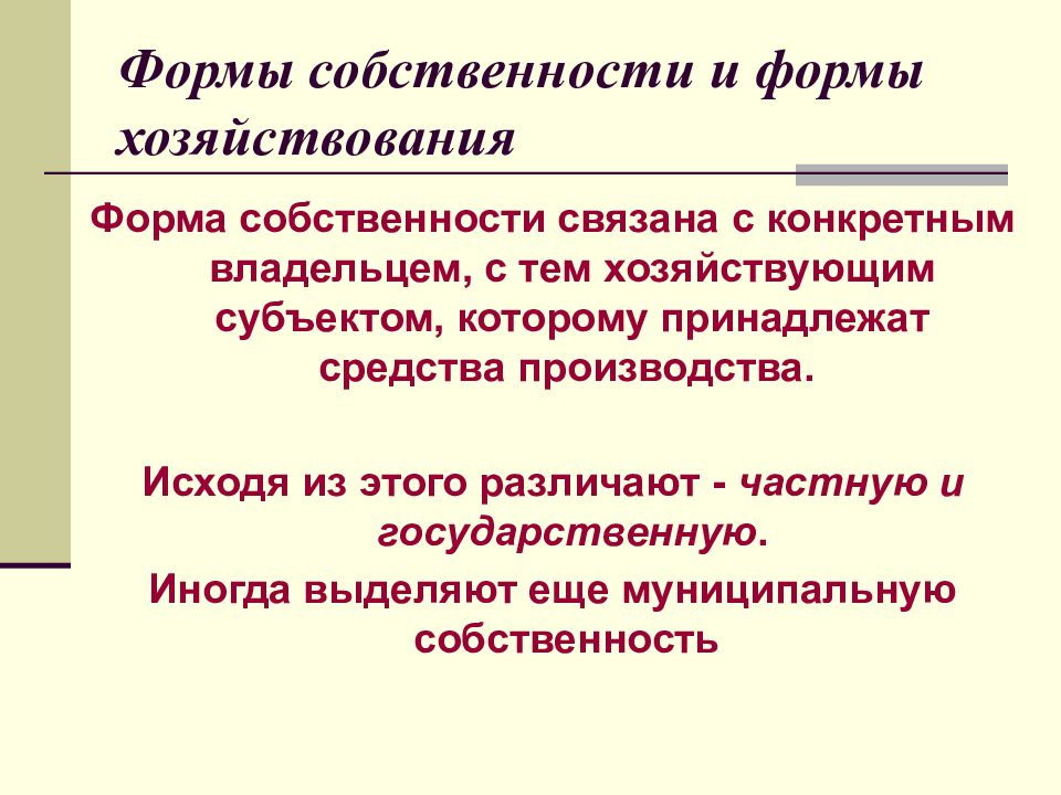 Государственная собственность на средства производства. Формы хозяйствования. Формы собственности и хозяйствования. Современные формы собственности и формы хозяйствования. Собственность и хозяйствование. Формы собственности..