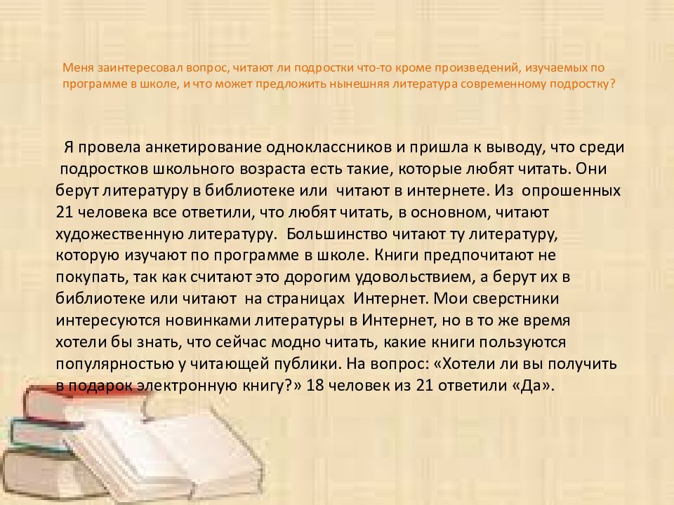 Проект на тему что читают современные подростки