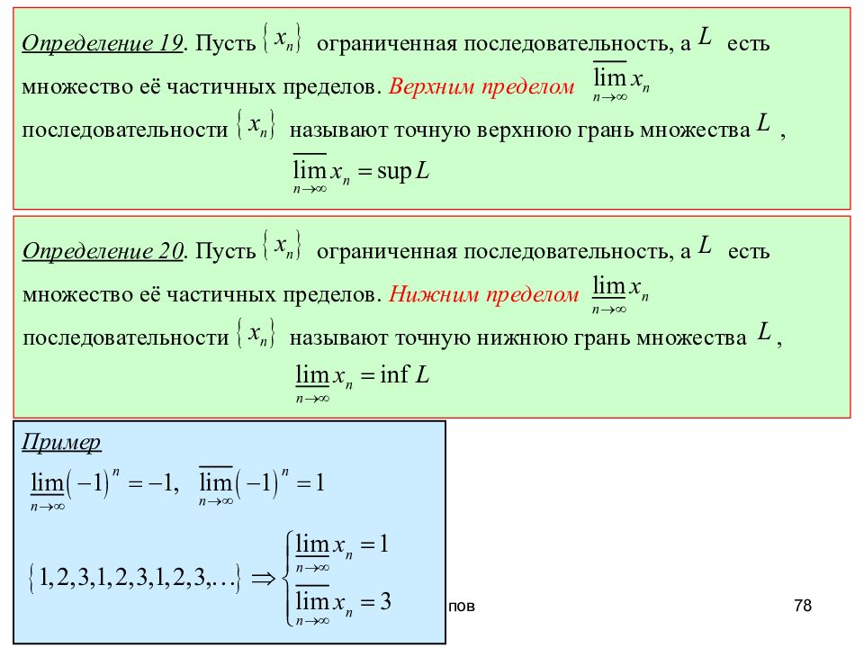 Частичный предел. Верхний и Нижний пределы последовательности. Верхний предел последовательности. Частичный предел последовательности. Определение верхнего предела последовательности.