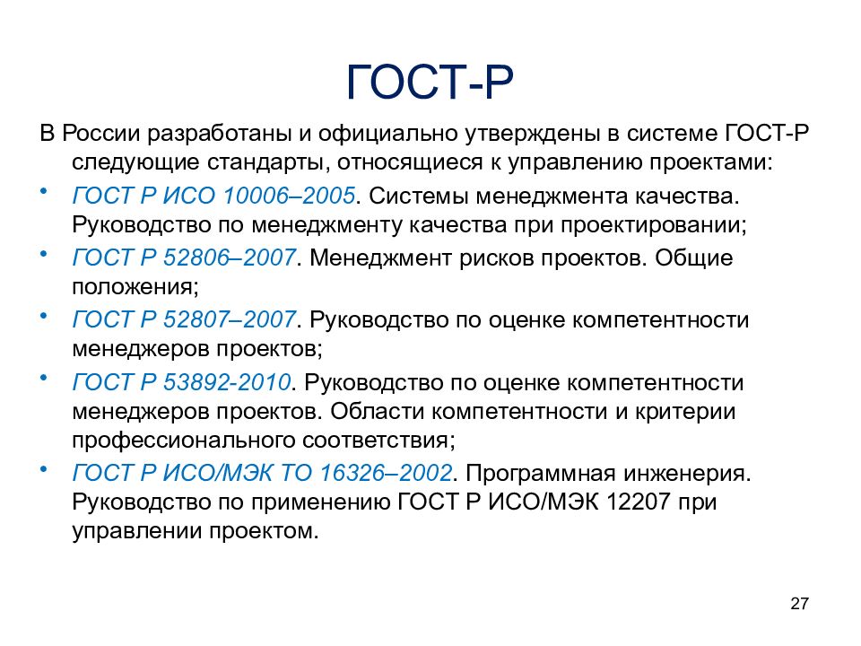 Какому стандарту относится. Стандарт управления проектами ГОСТ. Проект ГОСТ. 