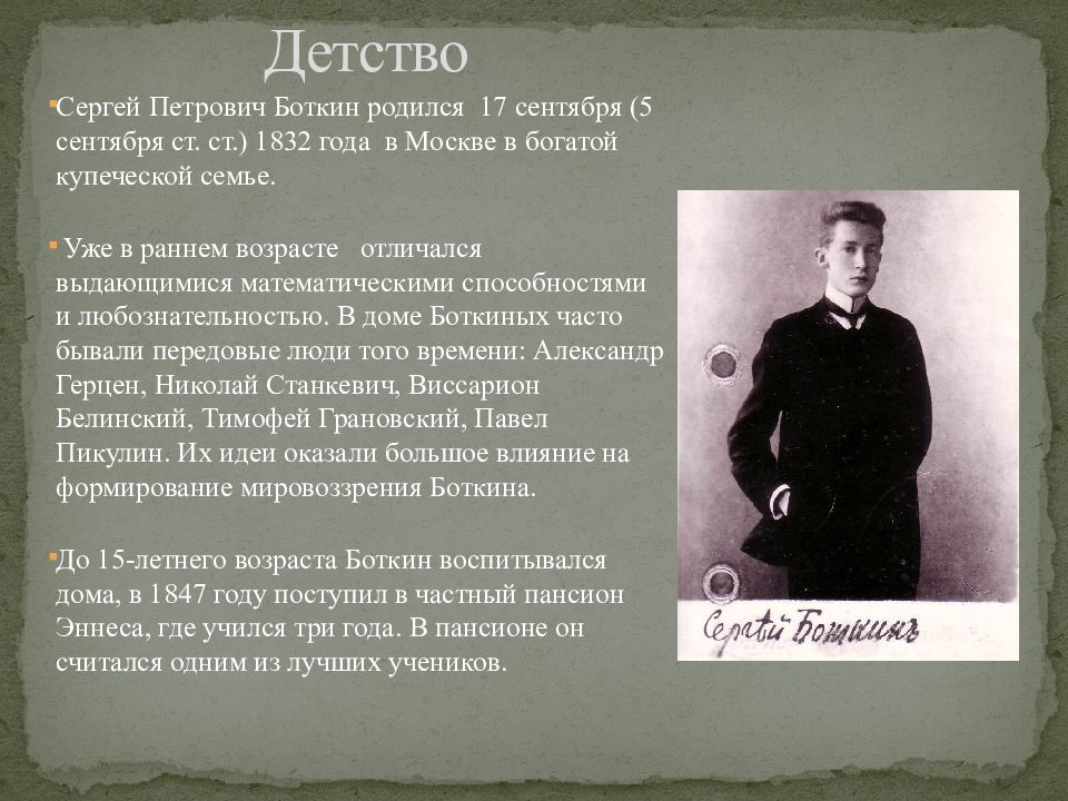 Детство сергея. Сергей Петрович Боткин в молодости. Сергей Петрович Боткин в детстве. Сергей Петрович Боткин 1832и1879. Сергей Петрович Боткин молодой.