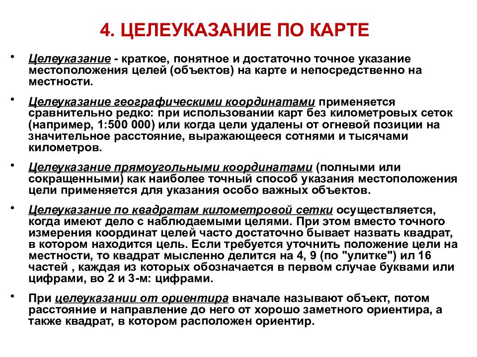 Точное указание. Способы целеуказания. Способы целеуказания на местности. Способы целеуказания на карте. Военная топография целеуказание.