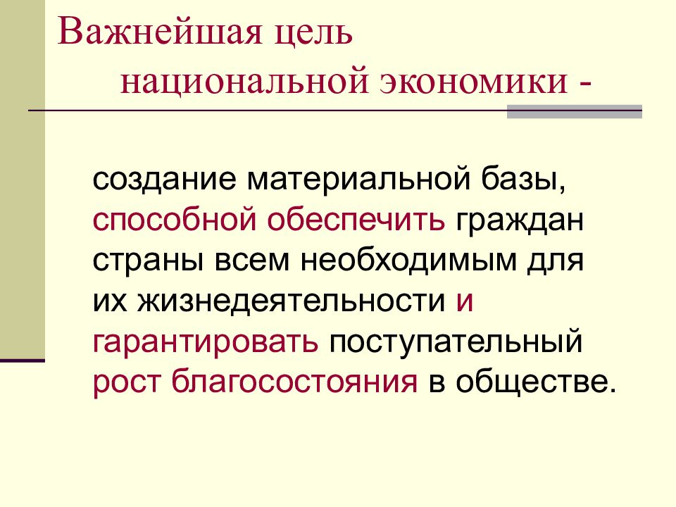 Национальные цели это. Цели национальной экономики. Поступательное развитие экономики. Национальные хозяйства создают материальную основу.