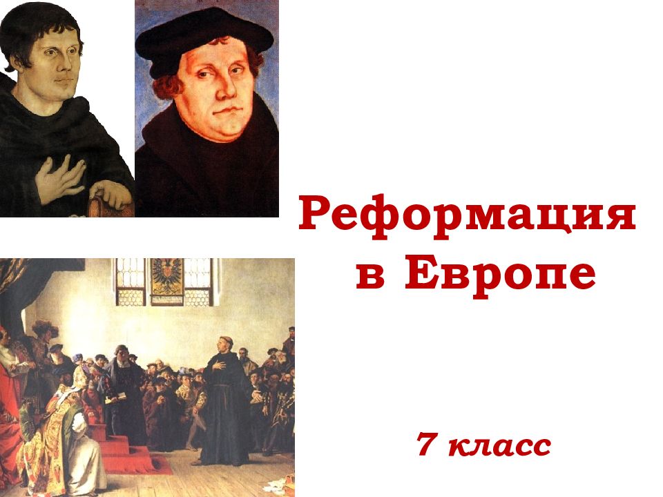 7 класс Реформация в Европе