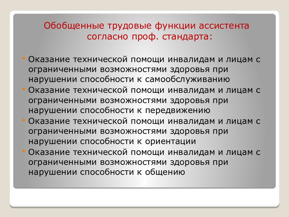 Что не относится к функционалу ассистента. Обобщенные трудовые функции и трудовые функции. Трудовые функции тьютора. Обобщенные трудовые функции техников. Обобщенные трудовые функции педагога.