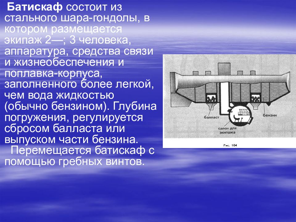 Локатор батискафа погружается вертикально вниз. Презентация про Батискаф. Батискаф конструкция. Что такое Батискаф доклад. Строение батискафа для детей.