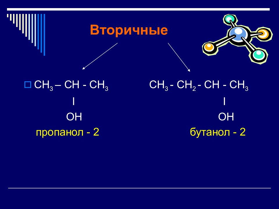 Изомерия бутанола. Пропаналь из пропанола 2. Пропанол 1 пропанол 2. Пропанол 2 3. Пропанол-2 структурная формула.