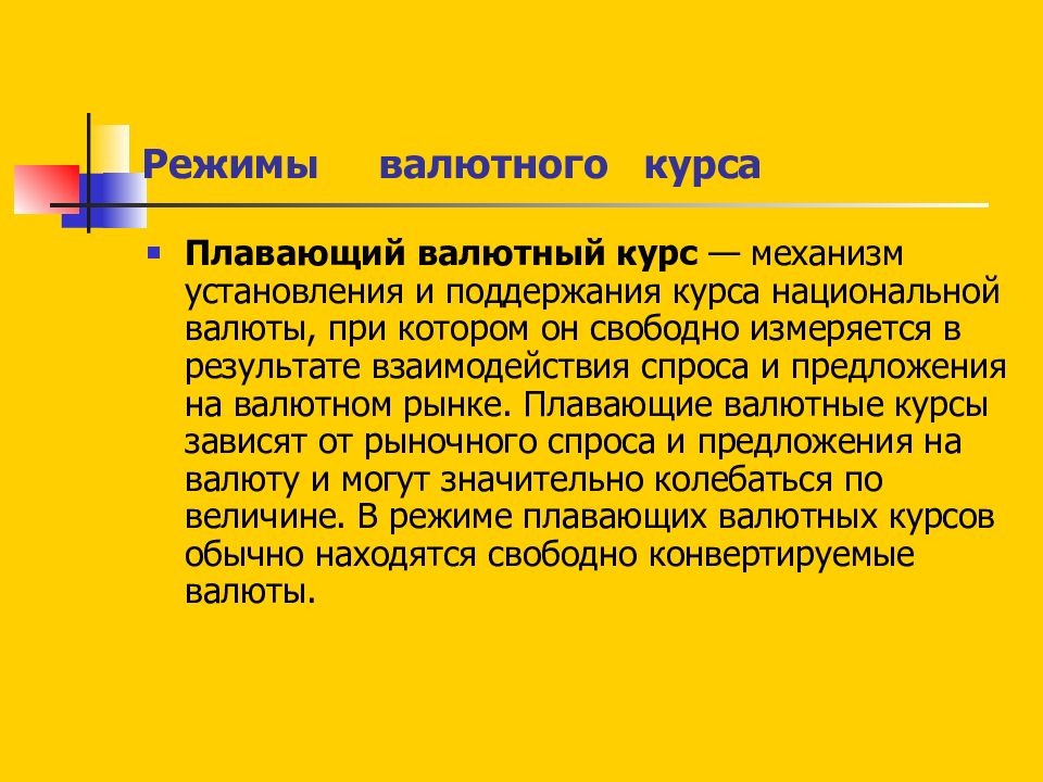 Поддержание курса национальной валюты. Режим плавающего валютного курса. Плавающий курс валют. Плавающие валютные курсы это. Свободно плавающий валютный курс это.