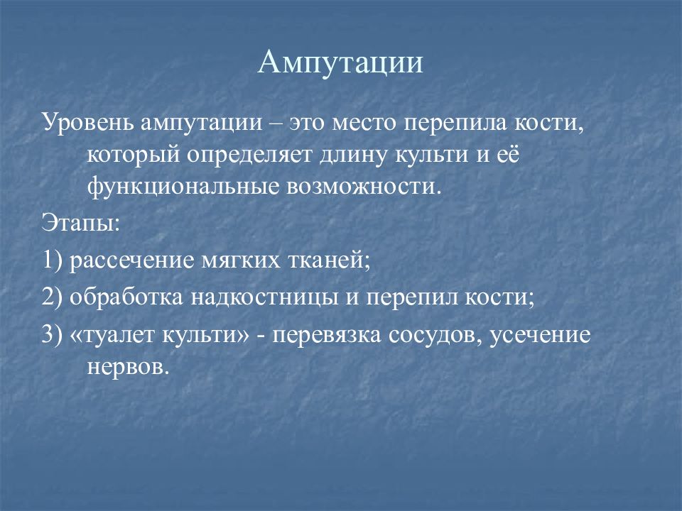 Уровни ампутации нижней конечности. Уровни ампутации конечностей. Принципы выбора уровня ампутации.