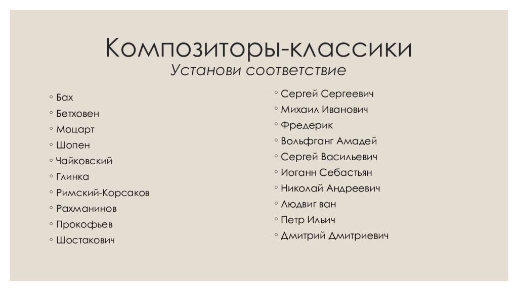 Поставь классика. Композиторы классики установи соответствие. Чайковский Глинка Шостакович. Композиторы классики установи соответствие Бах. Классика в нашей жизни доклад.