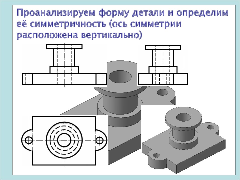 Форма детали. Симметричность детали. Симметричная деталь. Несимметричная деталь. Стыковка симметричных деталей.