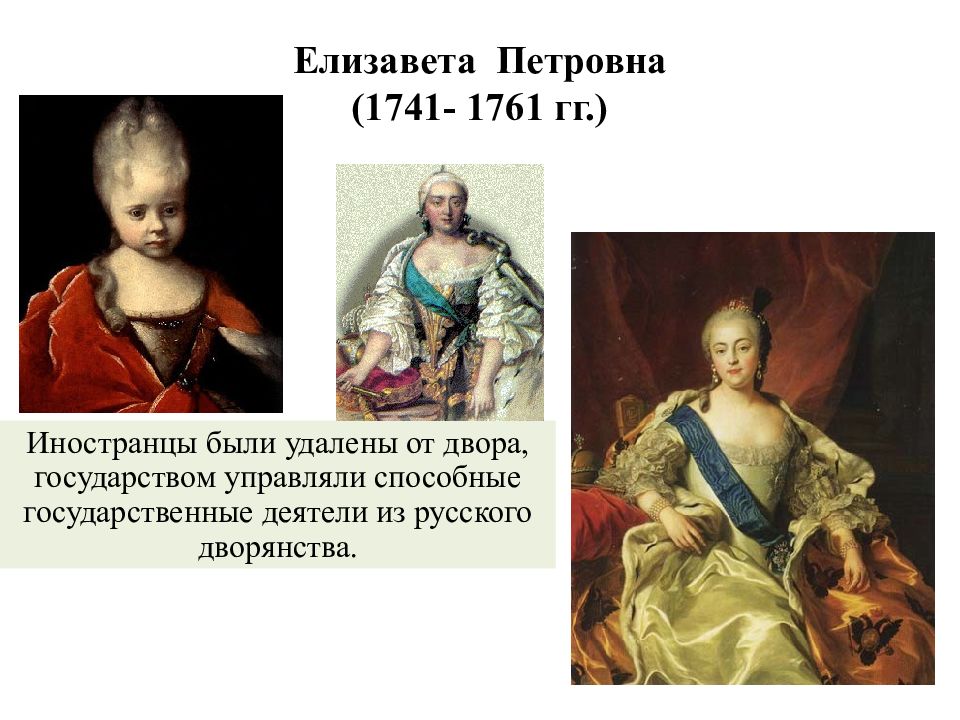 Дочь елизаветы петровны и разумовского. Елизавета Петровна 1741-1761. Елизавета 1741-1761. Елизавета Петровна 1741. Елизавета Петровна переворот 1741-1761.