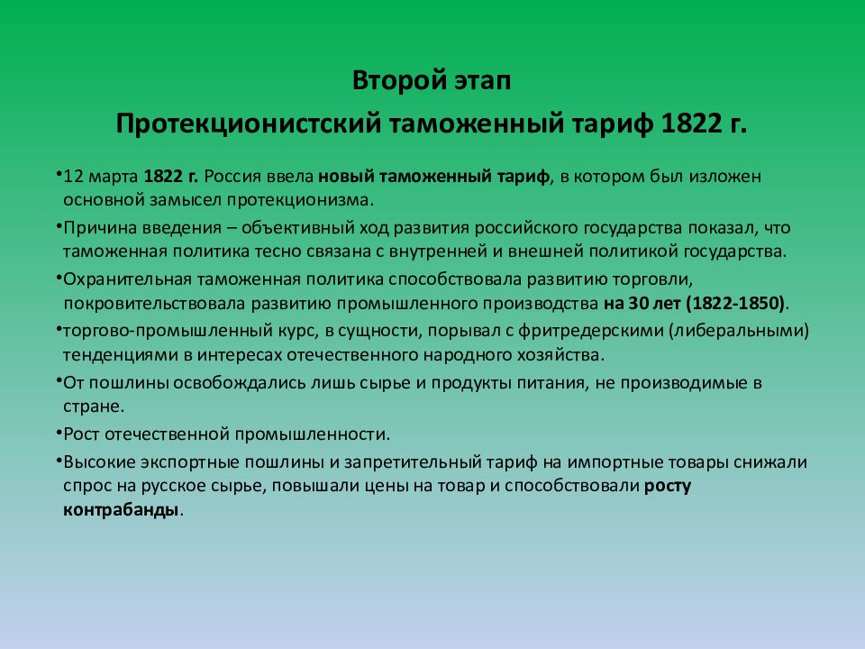 Инструментами протекционизма являются таможенные тарифы. Таможенная политика.