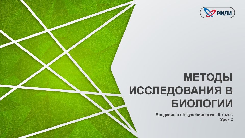 Введение в общую биологию. 9 класс Урок 2 МЕТОДЫ ИССЛЕДОВАНИЯ В БИОЛОГИИ