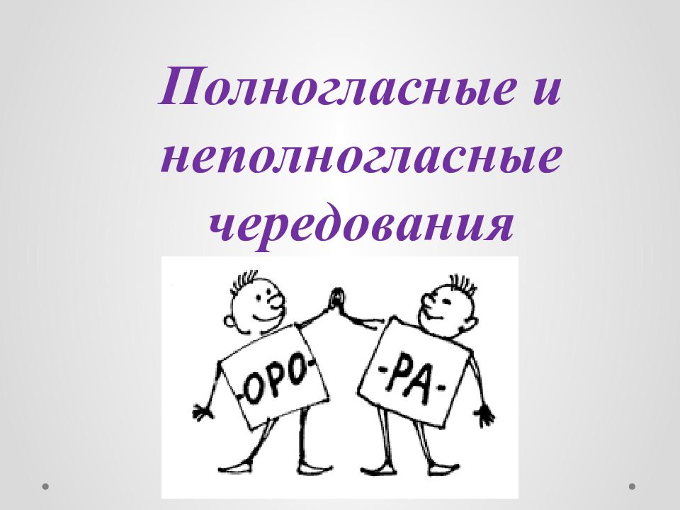 Полногласные и неполногласные. Полногласные и неполногласные чередования. Что такое полногласные. Полногласные сестрички. Полногласные и неполногласные формы в творчестве Есенина.