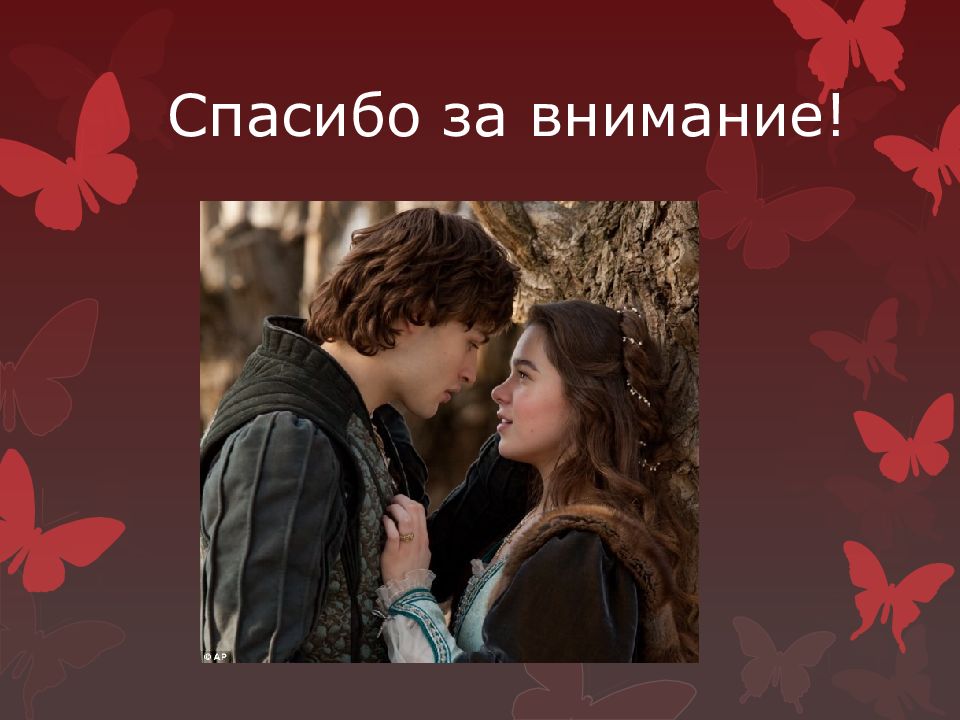 О любви герои. Презентация по теме Ромео и Джульетта. Спасибо за внимание Ромео и Джульетта. Уильям Шекспир Ромео и Джульетта презентация. Ромео и Джульетта на слайде.