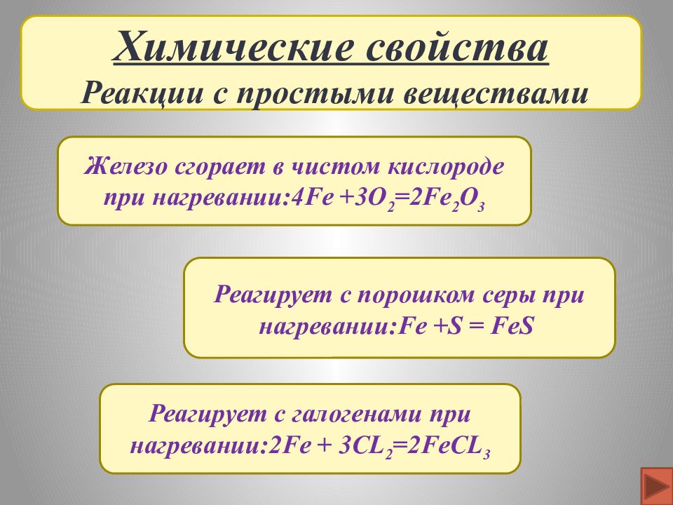 Презентация соединения железа 9 класс рудзитис