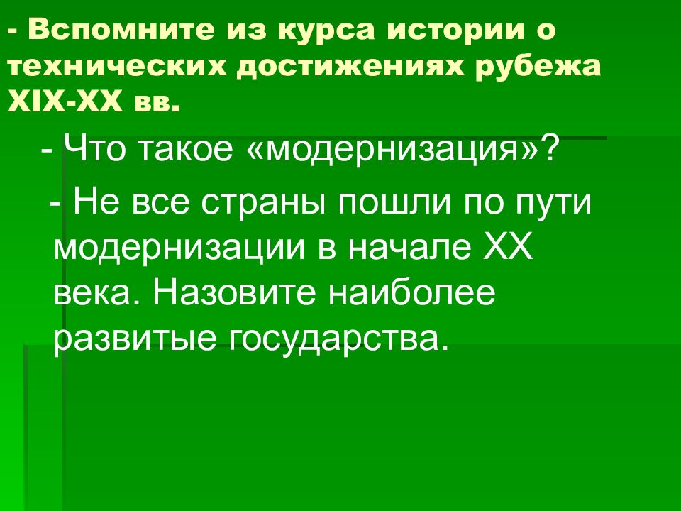 Вспомните из курса. Что такое модернизация по истории. Что такое модернизация страны в истории 19 века. Вспомните что такое модернизация. Модернизация в странах Европы США И Японии.