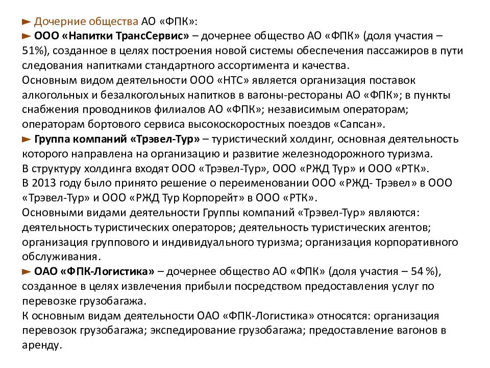 Ответственность дочернего общества. Стандарты оказания сервисных услуг в пассажирских поездах. Стандарт обслуживания пассажиров АО «ФПК». Основные виды услуг предоставляемые АО ФПК. Договор на пассажирские перевозки дальнего следования.