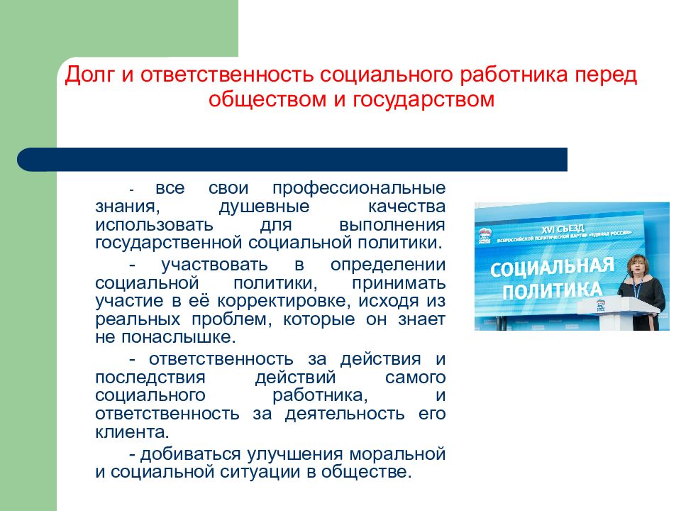 Социальная ответственность перед обществом. Долг социального работника. Деонтология социальной работы. Долг и ответственность специалиста перед обществом и государством. Ответственность социального работника.