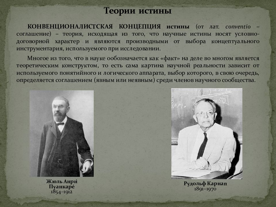 Теории истины. Конвенционалистская концепция истины. Представители конвенциональной концепции истины. Конвенционалистская концепция представители. Конвенционалистская концепция истины представители.