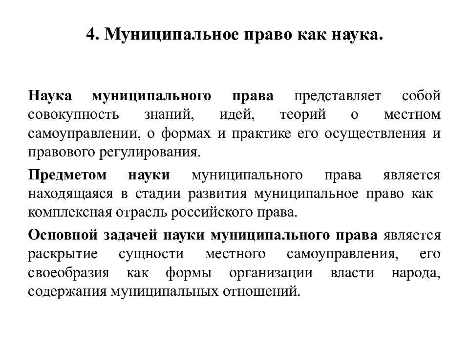 Муниципальное право как отрасль права презентация