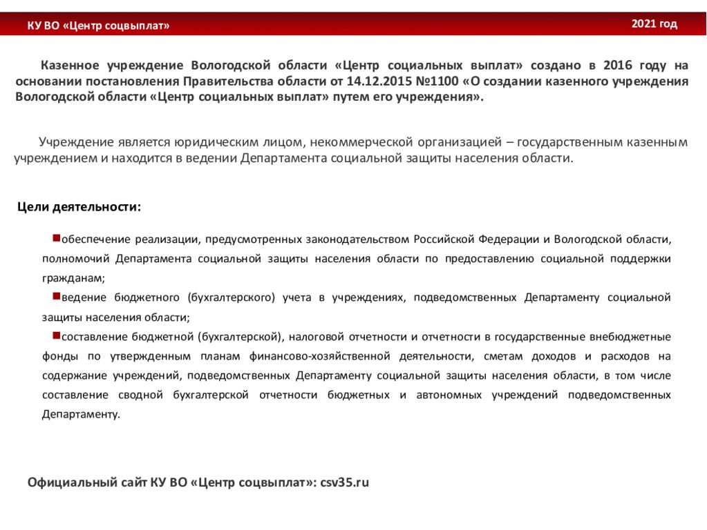 Казенное учреждение вологодской. Ку социальных выплат Вологда.