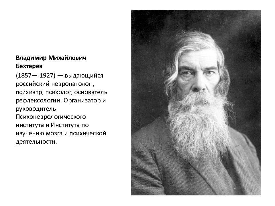 В м бехтерев психология. Владимир Михайлович Бехтерев.