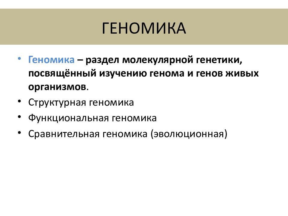 Геномика. Структурная геномика. Геномика презентация. Функциональная геномика. Геномика это в генетике.