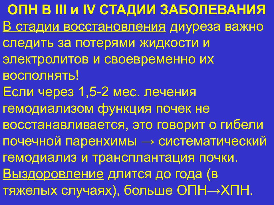 Стадия диуреза. Стадии острой почечной недостаточности. Острая почечная недостаточность диурез. ОПН стадия восстановления диуреза. Фазы острой почечной недостаточности.