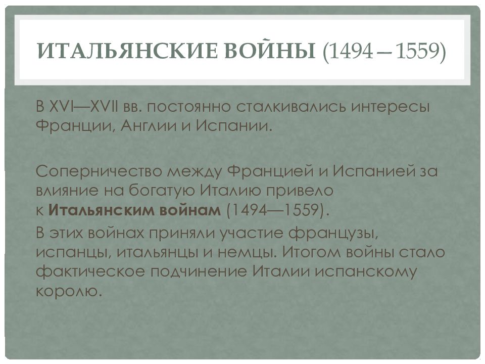 Расскажите о результатах итальянских войн