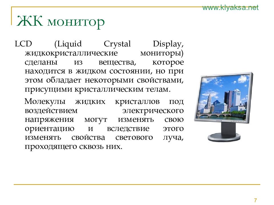 Мониторы для компьютера презентация