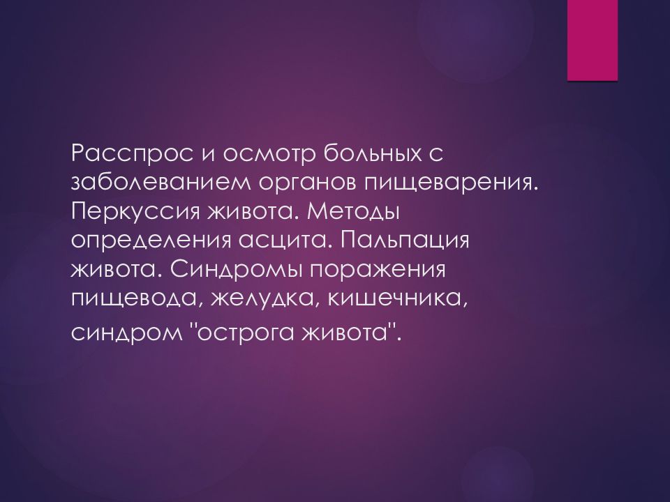 Расспрос и осмотр больных с заболеванием органов пищеварения. Перкуссия живота. Методы определения асцита. Пальпация живота. Синдромы поражения пищевода,